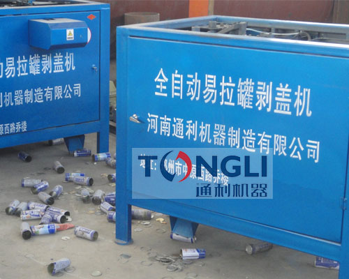 易拉罐剝蓋機、易拉罐去鋁機